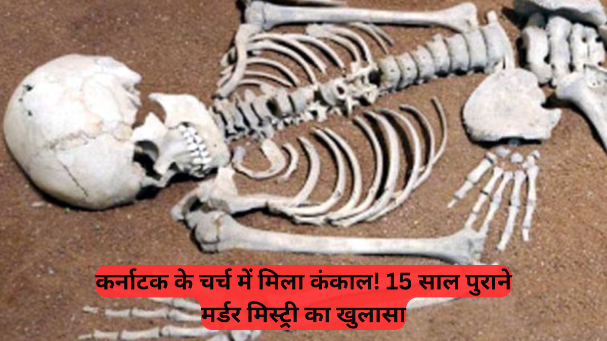 Skeletal Remains: खुद मैंगलोर के व्यक्ति ने किया चौंकाने वाला खुलासा, बोले- '15 साल में 100 से ज्यादा लोगों को दफनाया