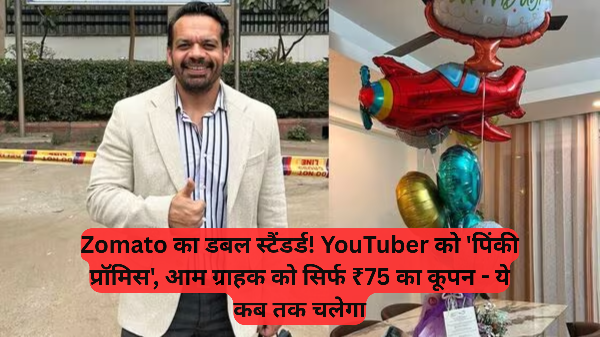 Zomato: YouTuber को 'पिंकी प्रॉमिस', आम ग्राहक को सिर्फ ₹75 का कूपन - ये कब तक चलेगा