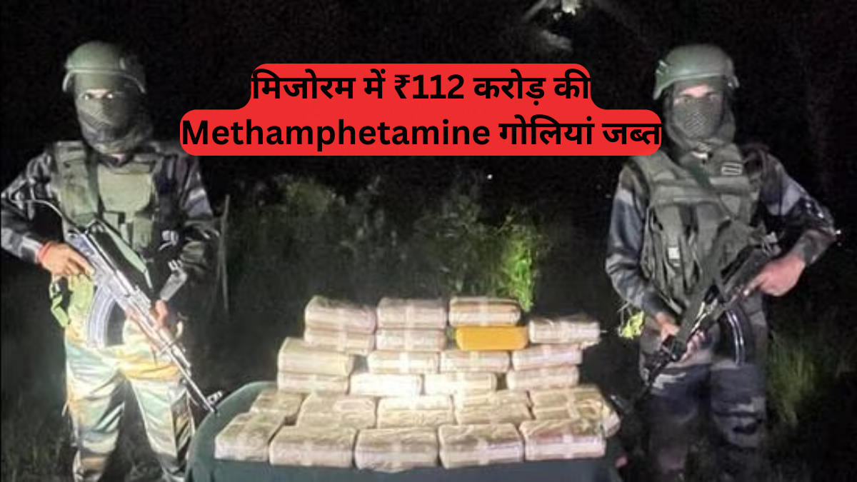 Drug Trafficking: मिजोरम में ₹112 करोड़ की Methamphetamine गोलियां जब्त, ड्रग तस्कर भागे म्यांमार