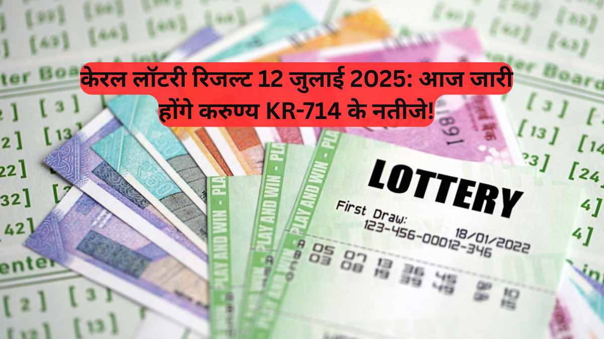 Results: केरल लॉटरी रिजल्ट 12 जुलाई 2025, आज जारी होंगे करुण्‍य KR-714 के नतीजे