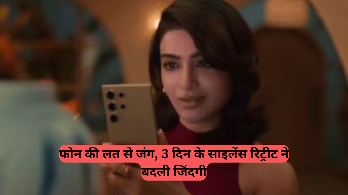 Samantha Ruth Prabhu: फोन की लत से जंग, 3 दिन के साइलेंस रिट्रीट ने बदली जिंदगी, बॉडी-शेमिंग पर भी दिया करारा जवाब