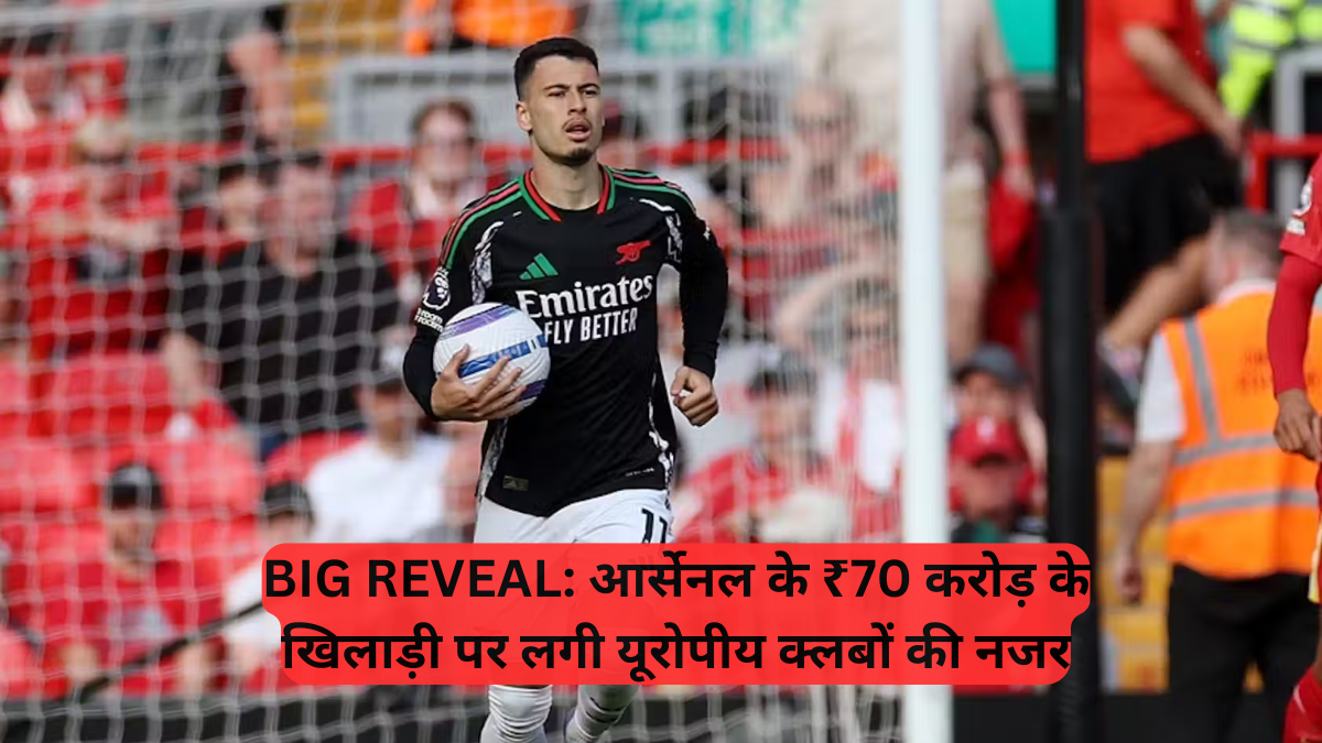 BIG REVEAL: आर्सेनल के ₹70 करोड़ के खिलाड़ी पर लगी यूरोपीय क्लबों की नजर, क्या यह डील Arsenal को बनाएगी और भी मजबूत
