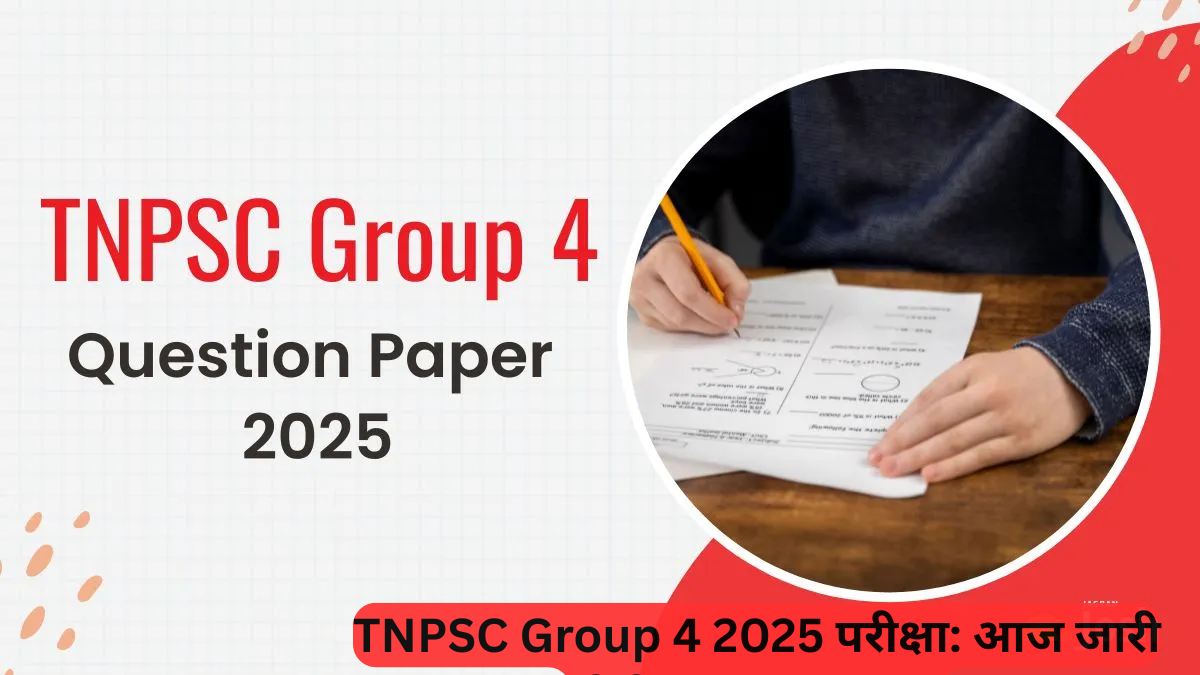 TNPSC Group 4 2025: आज जारी होगी Answer Key, ऐसे डाउनलोड करें प्रश्न पत्र और पाएं टॉपर्स के सीक्रेट्स