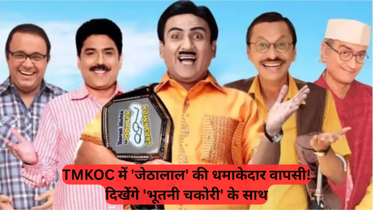 TMKOC: 'जेठालाल' की धमाकेदार वापसी, दिखेंगे 'भूतनी चकोरी' के साथ
