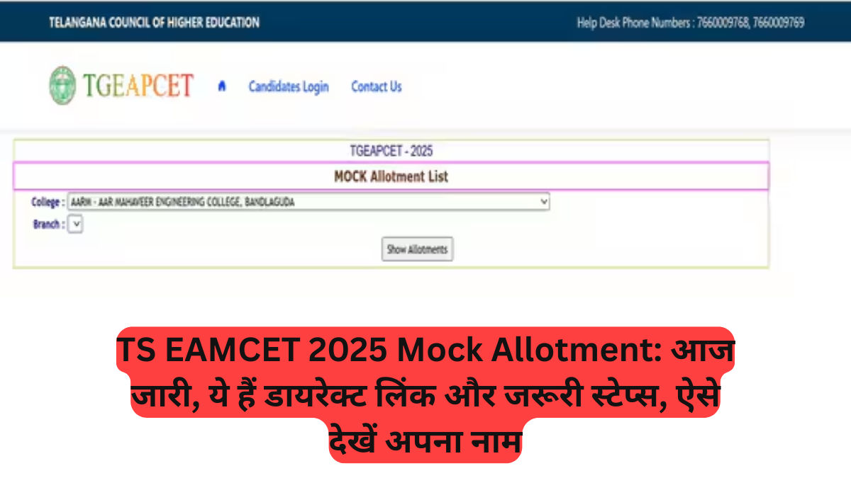 TS EAMCET 2025 Mock Allotment: आज जारी, ये हैं डायरेक्ट लिंक और जरूरी स्टेप्स, ऐसे देखें अपना नाम