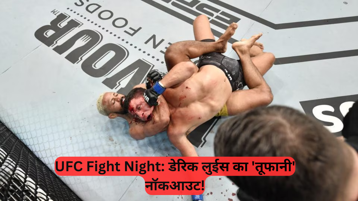 UFC Fight Night: डेरिक लुईस का 'तूफानी' नॉकआउट, अमेरिकी राष्ट्रपति से बात, फिर सबके सामने उतारे पैंट, फैंस हैरान