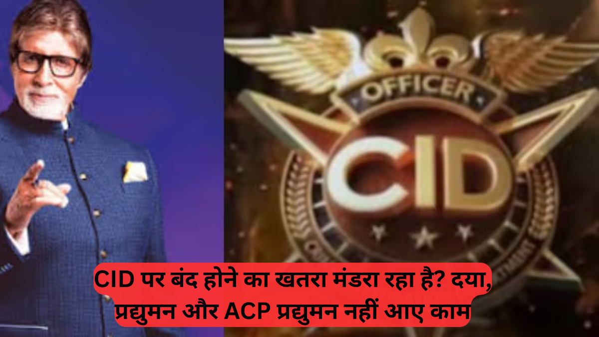 Television: CID पर बंद होने का खतरा मंडरा रहा है, दया, प्रद्युमन और ACP प्रद्युमन नहीं आए काम