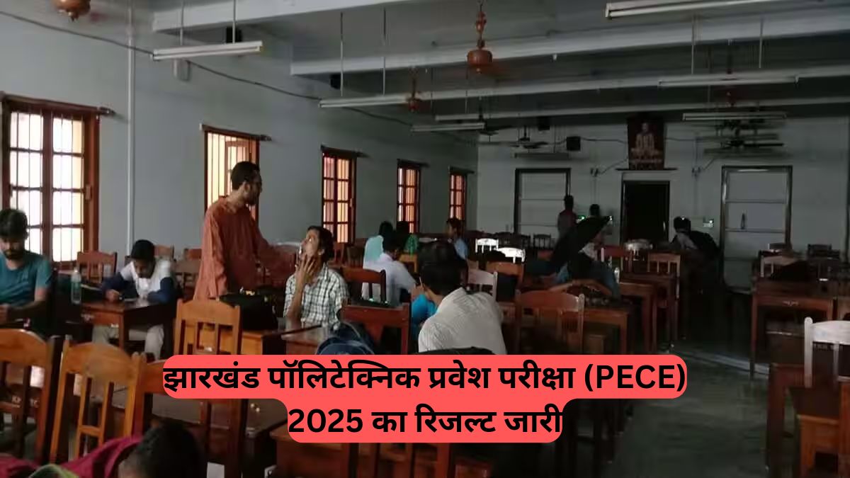 PECE 2025: झारखंड पॉलिटेक्निक प्रवेश परीक्षा का रिजल्ट जारी, जानें कैसे करें चेक और कब से शुरू होगी काउंसलिंग