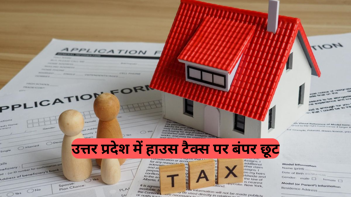 UP Online Home Tax Subsidy: उत्तर प्रदेश में घर बैठे चुकाएं हाउस टैक्स और पाएं 10% की सीधी छूट, यूजर चार्ज पर भी होगी बचत