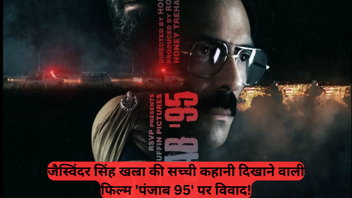 Film Censorship: जैस्विंदर सिंह खल्रा की सच्ची कहानी दिखाने वाली फिल्म 'पंजाब 95' पर विवाद