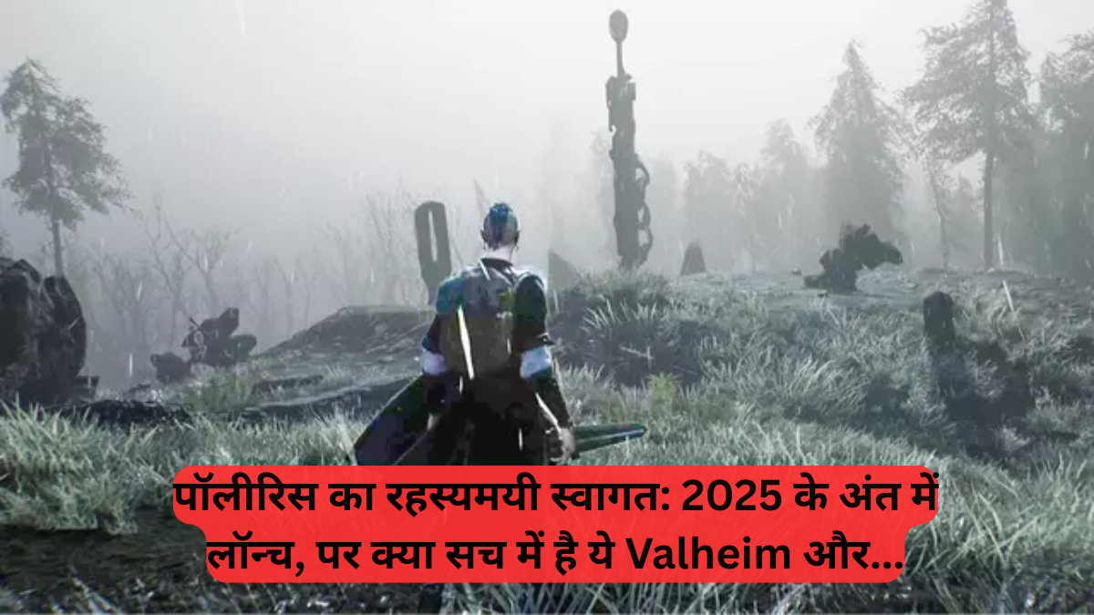 Polyaris Game: 2025 के अंत में लॉन्च, पर क्या सच में है ये Valheim और Uncharted का कॉम्बो