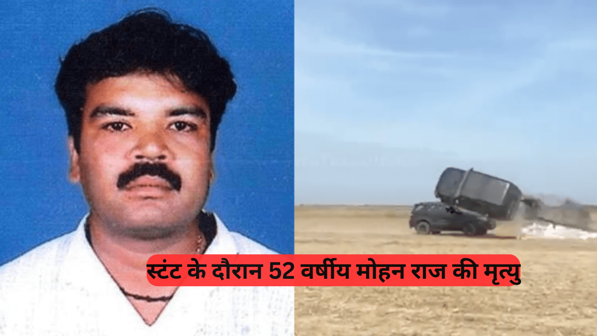 Mohan Raj: स्टंट के दौरान 52 वर्षीय आर्टिस्ट की मृत्यु, जानिए कौन थे एस.एम. राजू और कैसे हुआ हादसा