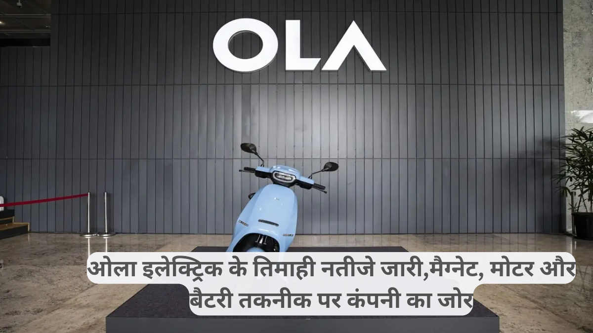 OLA Electric का कैसा रहा प्रदर्शन जानिए कैसे होगी भरपाई