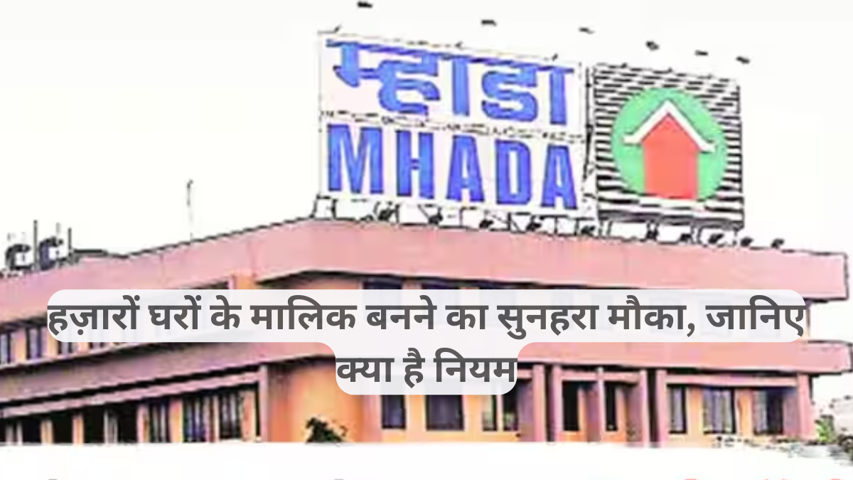 MHADA Lottery 2025: हज़ारों घरों के मालिक बनने का सुनहरा मौका, जानिए क्या है नियम