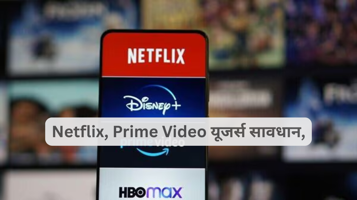 Netflix, Prime Video यूजर्स सावधान, अब सब्सक्रिप्शन रद्द करना पड़ेगा सिरदर्द, जानिए क्यों