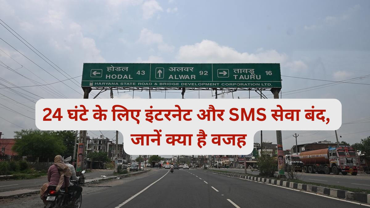 Breaking News: 24 घंटे के लिए इंटरनेट और SMS सेवा बंद, जानें क्या है वजह
