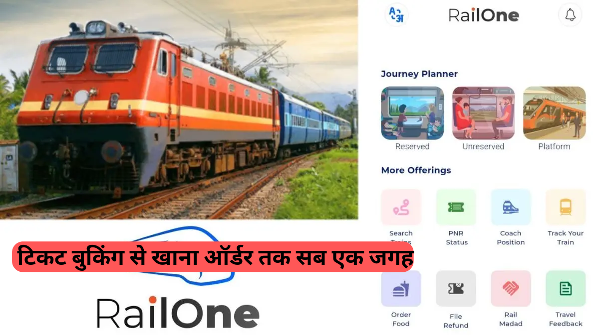 RailOne App Launch: भारतीय रेलवे का 'सुपर ऐप' रेलवन लॉन्च, टिकट बुकिंग, PNR स्टेटस, लाइव ट्रेन ट्रैकिंग और खाना ऑर्डर सब एक जगह