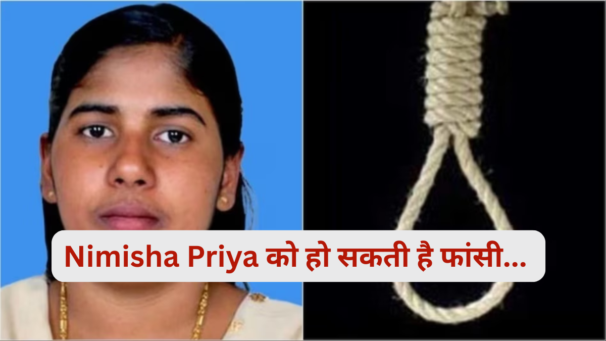 Nimisha Priya को हो सकती है फांसी... मामले का सच आया सामने, मौत की सजा बरकरार
