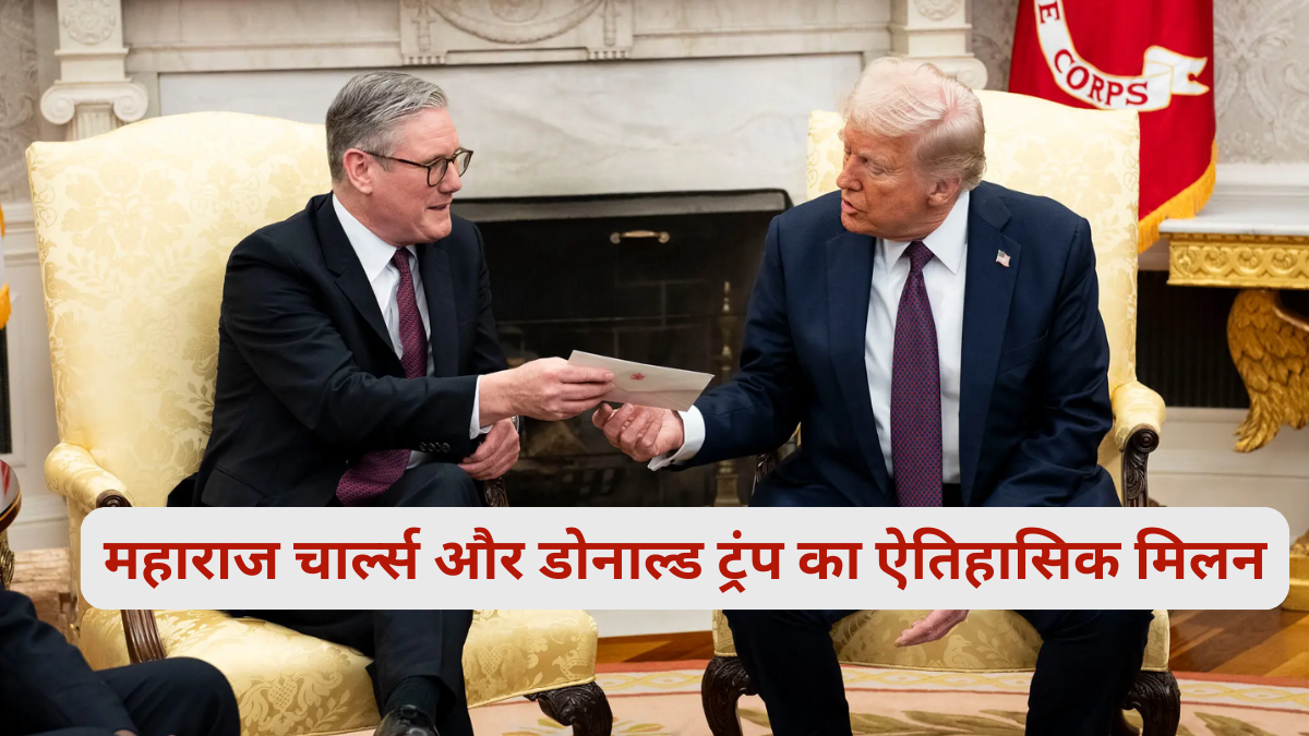 Donald Trump & King Charles का ऐतिहासिक मिलन: 3 दिन की राजकीय यात्रा का होगा आगाज, जानिए क्या हैं मायने