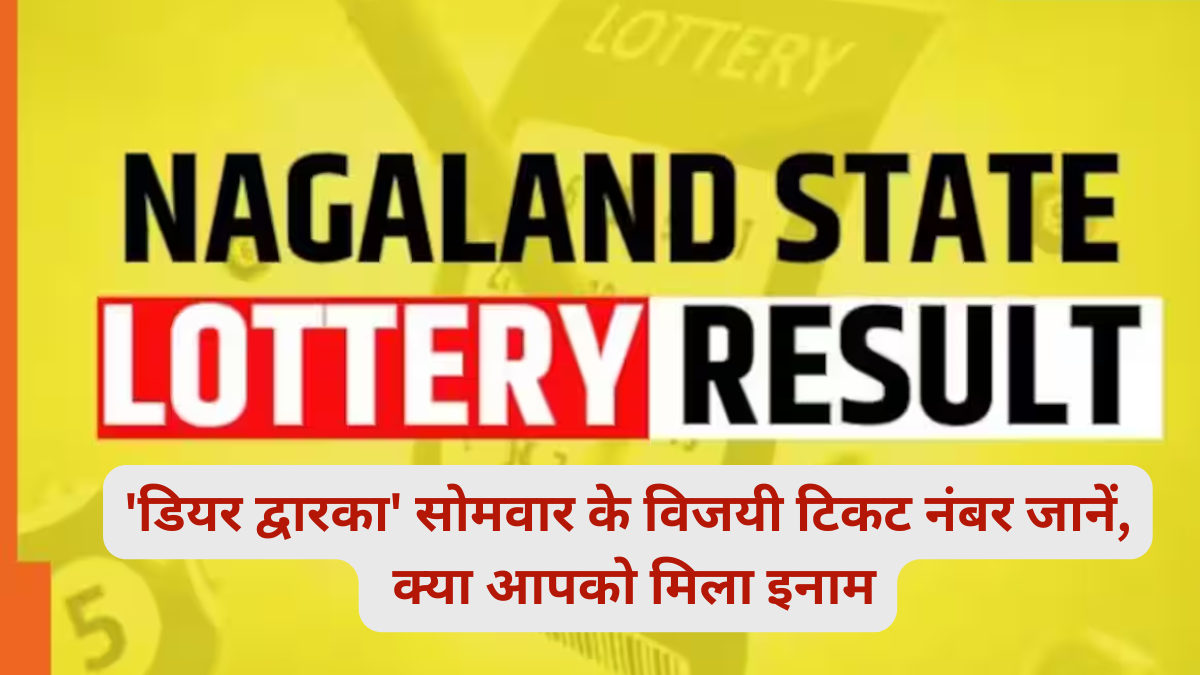 Nagaland Lottery Result 'डियर द्वारका' सोमवार के विजयी टिकट नंबर जानें, क्या आपको मिला इनाम