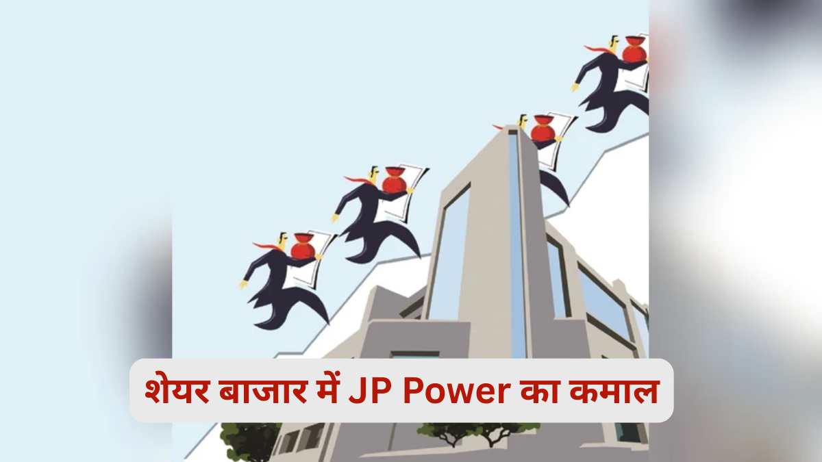Share Market में JP Power का कमाल, 12 साल का उच्च स्तर छुआ, जानिए निवेश के अवसर