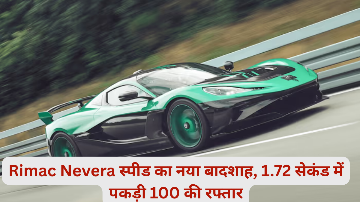 Rimac Nevera स्पीड का नया बादशाह, 1.72 सेकंड में पकड़ी 100 की रफ्तार