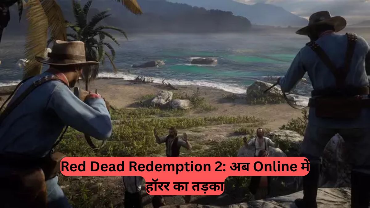 Red Dead Redemption 2: अब Online में हॉरर का तड़का, नए मिशनों में मिलेगा Undead का सामना
