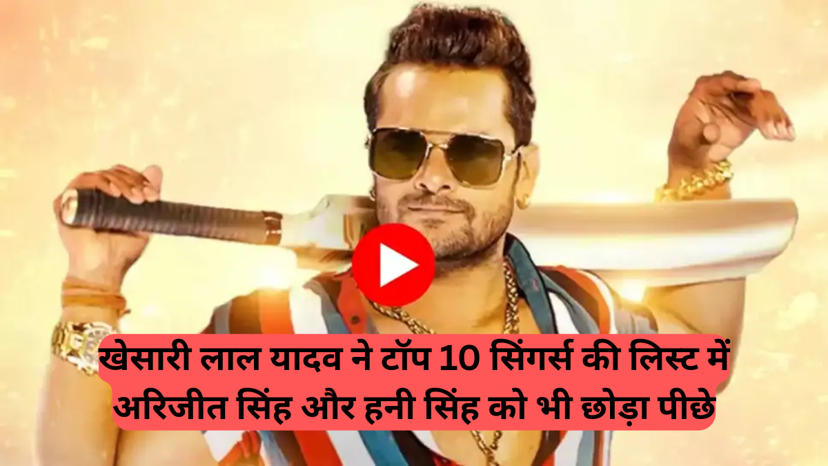 Bhojpuri Music News: खेसारी लाल यादव का जलवा बरकरार! यूट्यूब टॉप 10 सिंगर्स लिस्ट में बनाई जगह, बॉलीवुड के दिग्गज भी पीछे