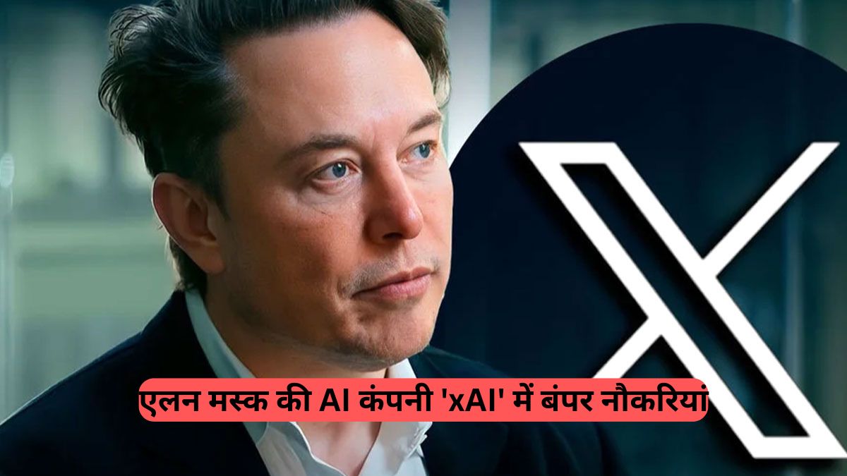 Job Vacancy: एलन मस्क की AI कंपनी 'xAI' में बंपर नौकरियां, AI ट्यूटर से लेकर टेक लीड तक, मौके ही मौके, मोटी सैलरी भी
