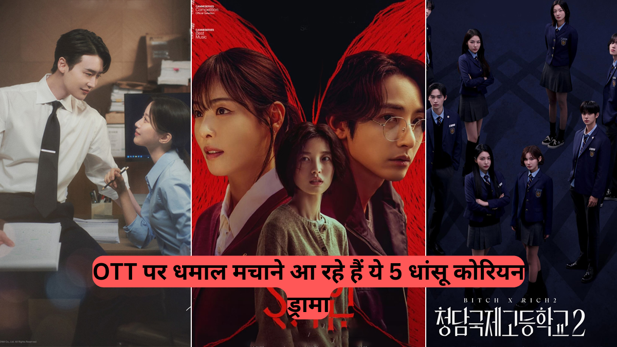 July 2025 OTT Releases: धमाल मचाने आ रहे हैं ये 5 धांसू कोरियन ड्रामा, 'लव एंड द सिटी' का सबको इंतजार