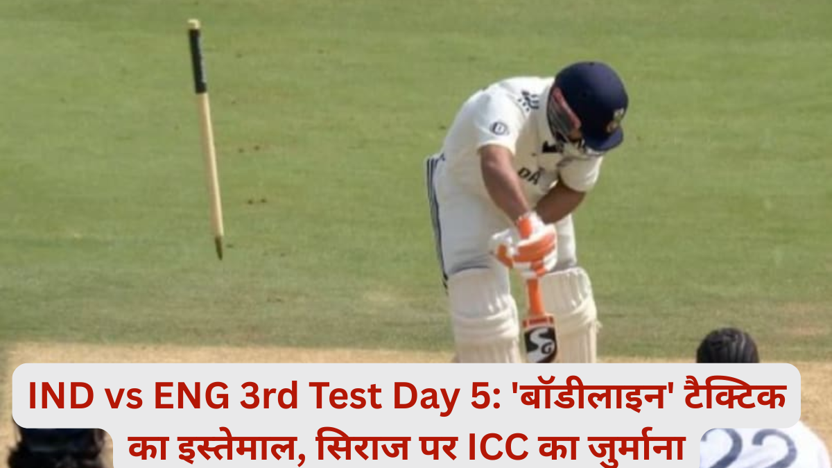 IND vs ENG 3rd Test Day 5: 'बॉडीलाइन' टैक्टिक का इस्तेमाल, सिराज पर ICC का जुर्माना समेत जानिए लाइव