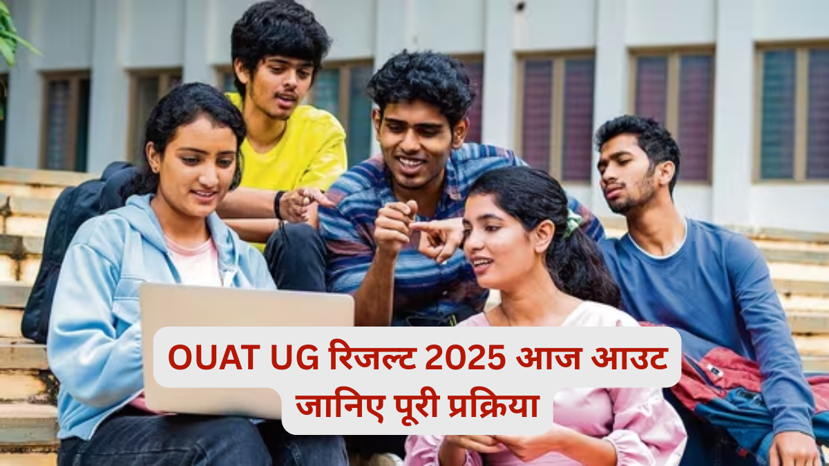 OUAT UG रिजल्ट 2025 आज आउट, रैंक कार्ड और काउंसलिंग की तारीखें भी घोषित, जानिए पूरी प्रक्रिया