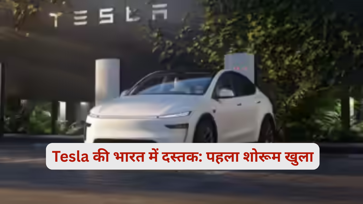 Tesla की भारत में ग्रैंड एंट्री, आज खुलेगा पहला शोरूम, जानिए कीमत और फीचर्स