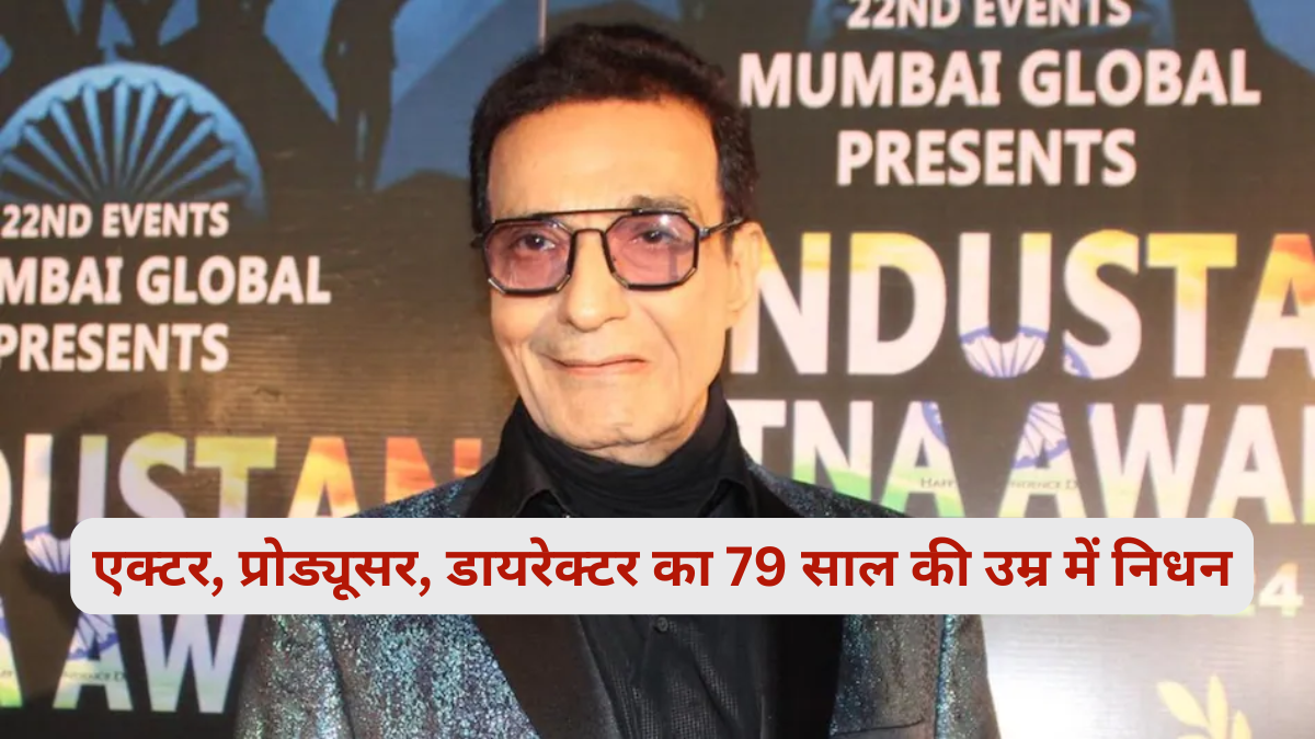 Entertainment Industry में शोक की लहर: एक्टर, प्रोड्यूसर, डायरेक्टर का 79 साल की उम्र में निधन