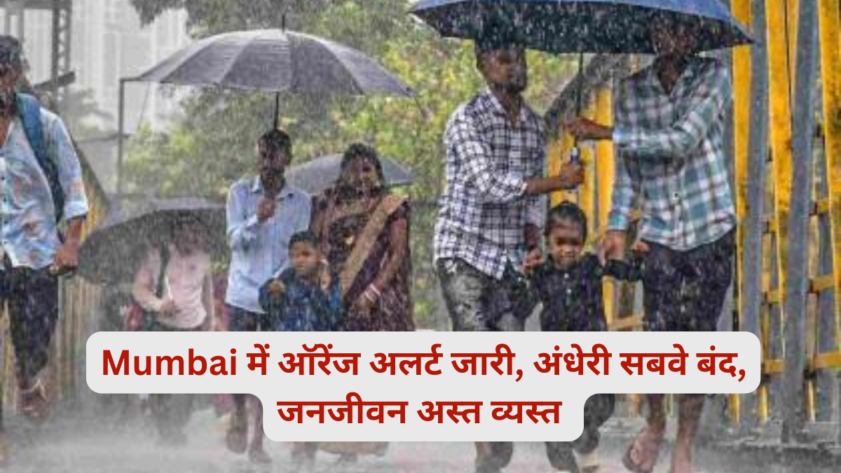 Mumbai में ऑरेंज अलर्ट जारी, अंधेरी सबवे बंद, जनजीवन अस्त व्यस्त