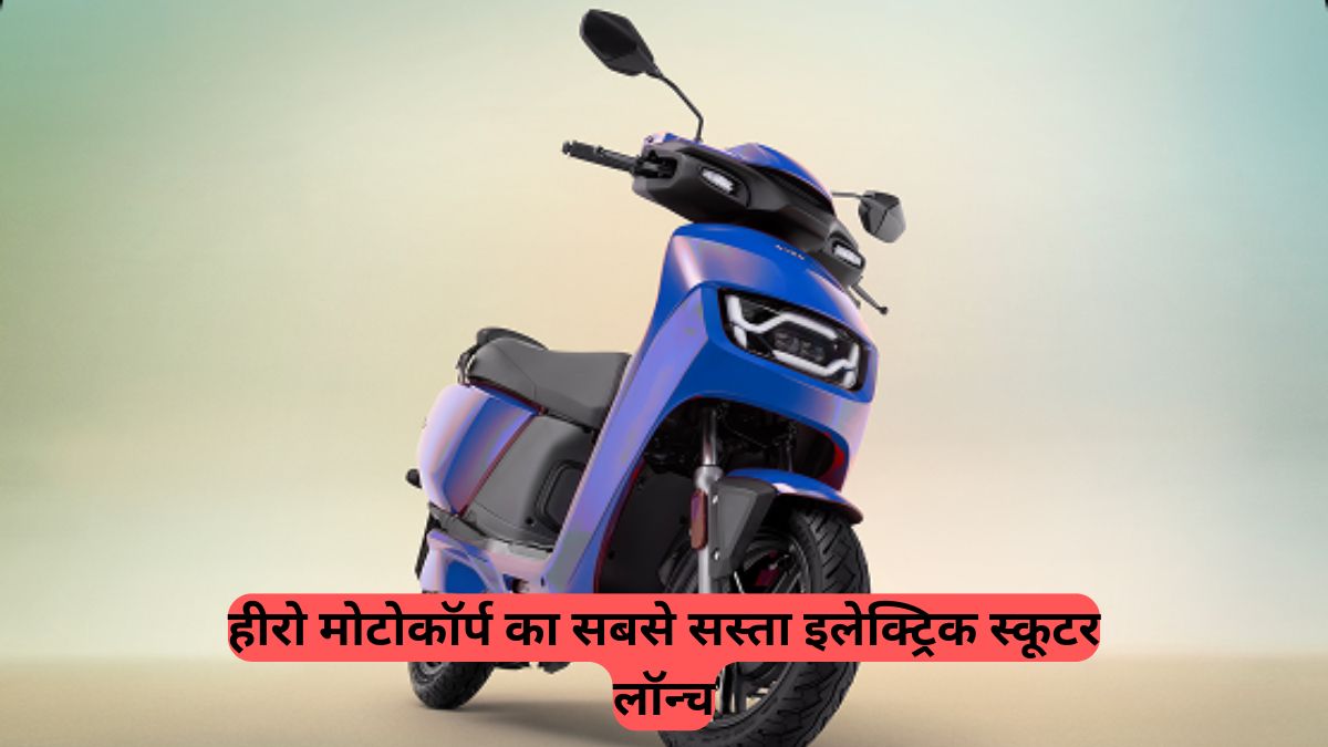 Electric Vehicles: हीरो मोटोकॉर्प का सबसे सस्ता इलेक्ट्रिक स्कूटर लॉन्च, पेश है Vida VX2, जानिए रेंज, फीचर्स और कीमत