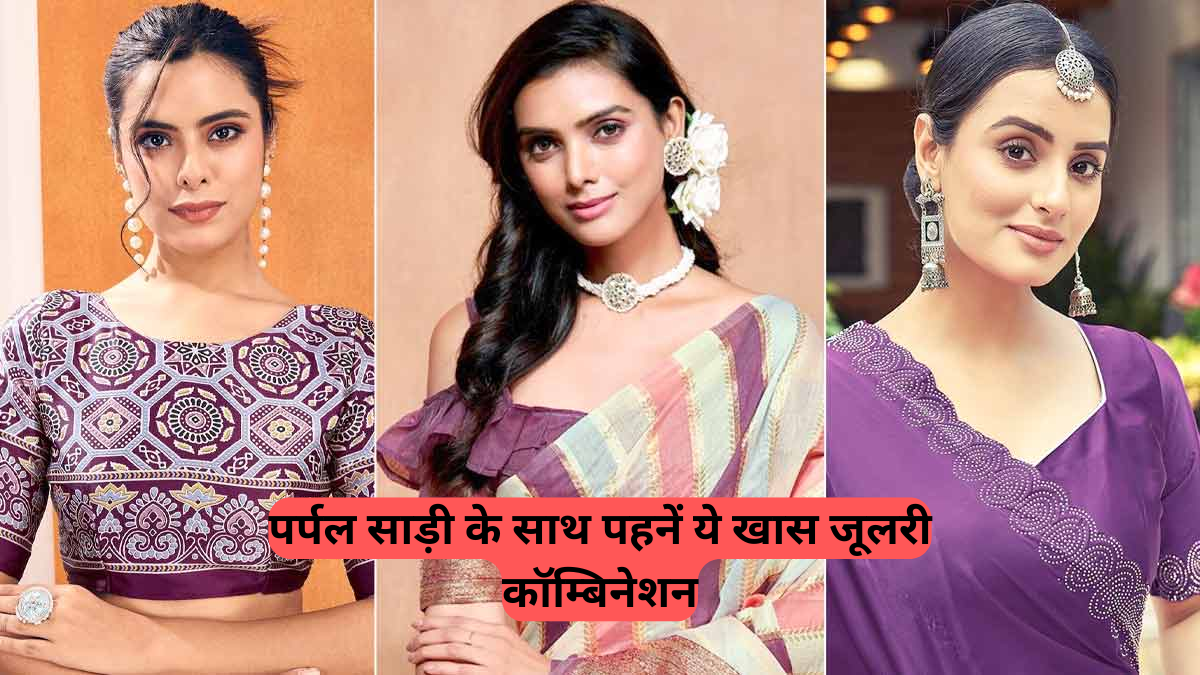 Purple Saree Jewellery Combination: पर्पल साड़ी के साथ पहनें ये खास जूलरी कॉम्बिनेशन, हर बार दिखेंगी बेहद खूबसूरत