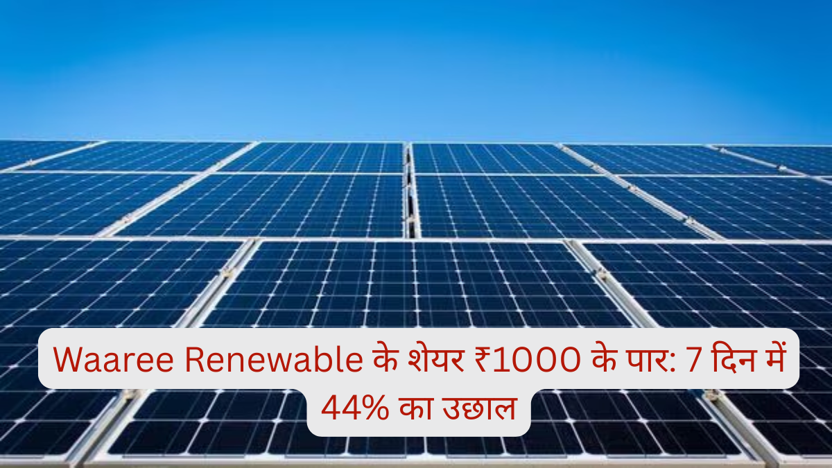 Share Market: Waaree Renewable के शेयर में 44% का उछाल, Q1 नतीजों से पहले बनी 'बुुलिश' धारणा