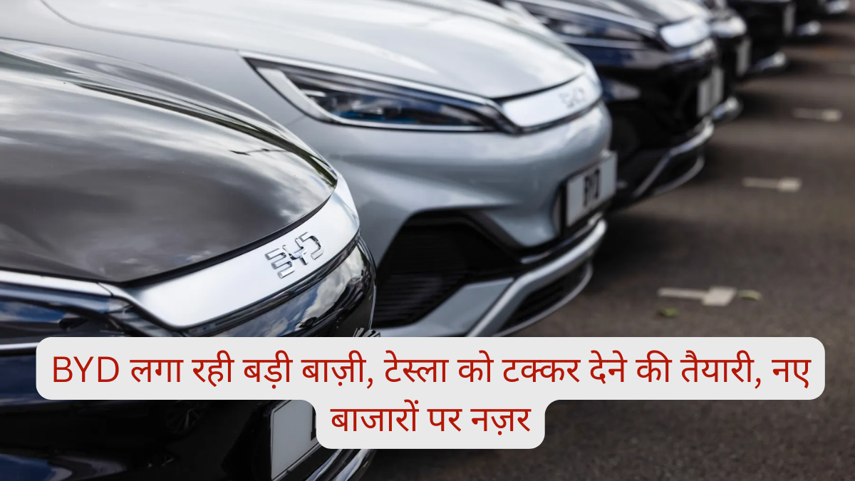 BYD लगा रही बड़ी बाज़ी, टेस्ला को टक्कर देने की तैयारी, नए बाजारों पर नज़र