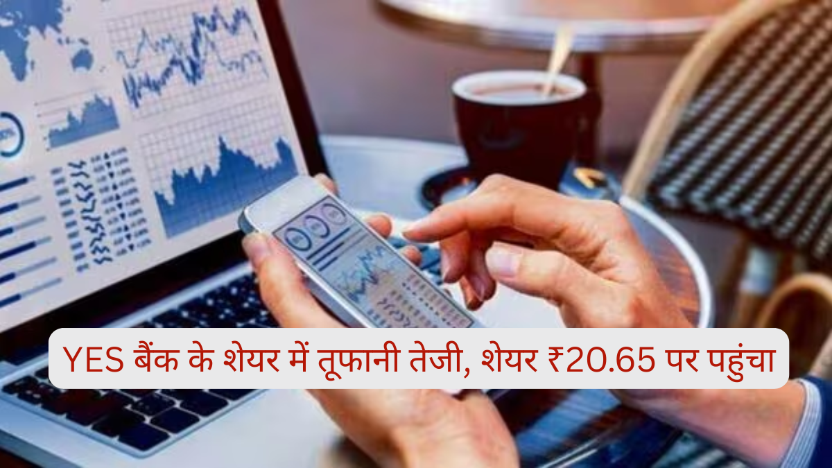 YES बैंक के शेयर में तूफानी तेजी! SMFG ₹1.1 बिलियन निवेश के साथ 5% हिस्सेदारी खरीद सकता है, शेयर ₹20.65 पर पहुंचा!