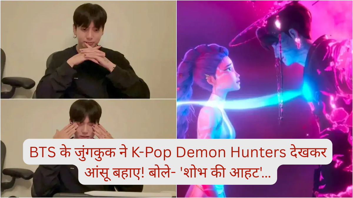 BTS के जुंगकुक ने K-Pop Demon Hunters देखकर आंसू बहाए! बोले- 'शोभ की आहट'…