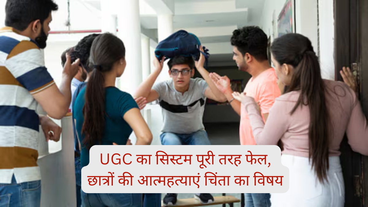  UGC के एंटी-रैगिंग सिस्टम की नाकामी पर सुप्रीम कोर्ट का सख्त रवैया, छात्रों की आत्महत्याएं चिंता का विषय