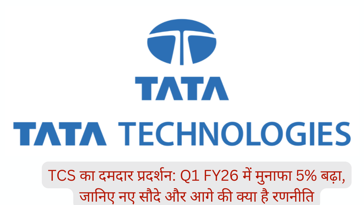 TCS का दमदार प्रदर्शन: Q1 FY26 में मुनाफा 5% बढ़ा, जानिए नए सौदे और आगे की क्या है रणनीति
