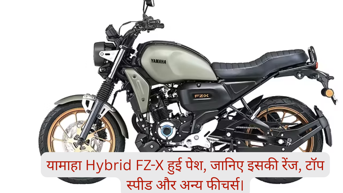 YAMAHA का नया 'हीरो': भारत में Hybrid FZ-X हुई पेश, जानिए इसकी रेंज, टॉप स्पीड और अन्य फीचर्स