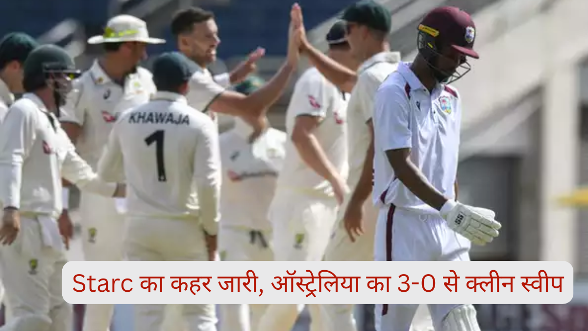 Starc का कहर जारी, ऑस्ट्रेलिया का 3-0 से क्लीन स्वीप
