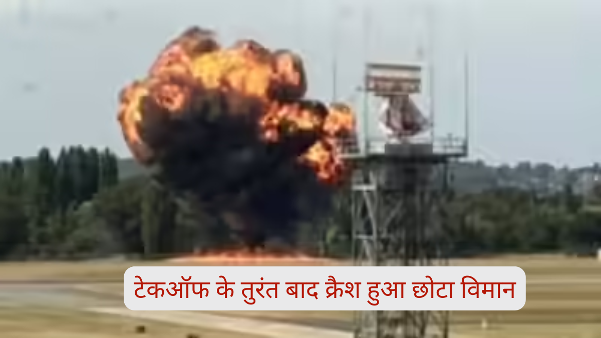 Plane Crash: टेकऑफ के तुरंत बाद क्रैश हुआ छोटा विमान