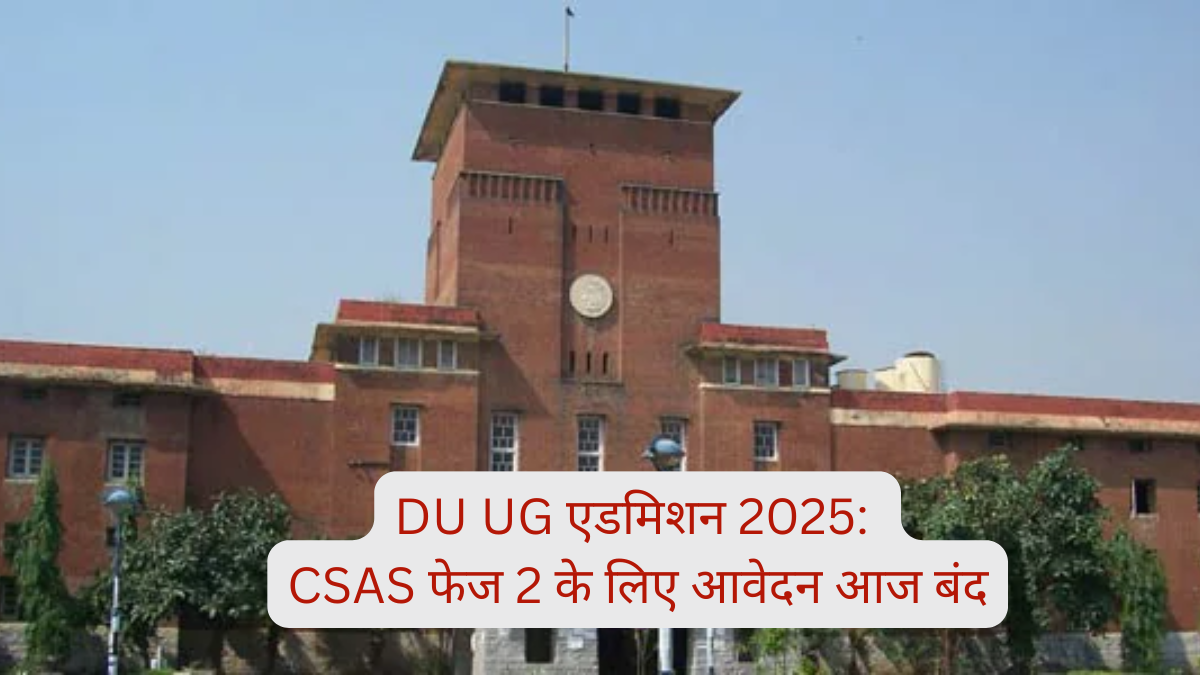 Delhi University में दाखिले का सुनहरा मौका: CUET स्कोर से मिलेगा प्रवेश, आज है आवेदन की अंतिम तिथि