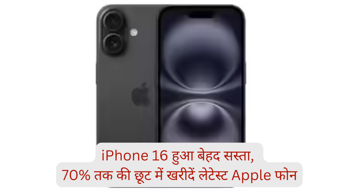 iPhone 16 हुआ बेहद सस्ता, 70% तक की छूट में खरीदें लेटेस्ट Apple फोन, ऑफर सीमित