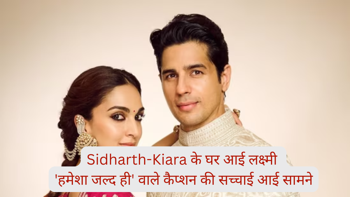 Sidharth-Kiara के घर आई लक्ष्मी! 'हमेशा जल्द ही' वाले कैप्शन की सच्चाई आई सामने