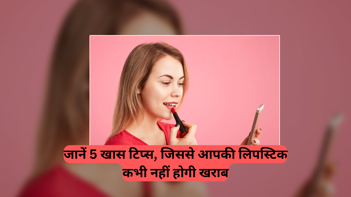 Long-Lasting Lipstick Tips: परफेक्ट लिपस्टिक का चुनाव कैसे करें? ये 5 टिप्स देंगे आपको लॉन्ग लास्टिंग और खूबसूरत लुक